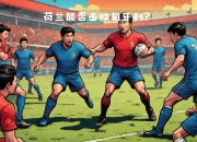 爱游戏app活动-关于荷兰遭遇德国压制，险胜对手的信息