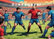 爱游戏app活动-关于荷兰遭遇德国压制，险胜对手的信息