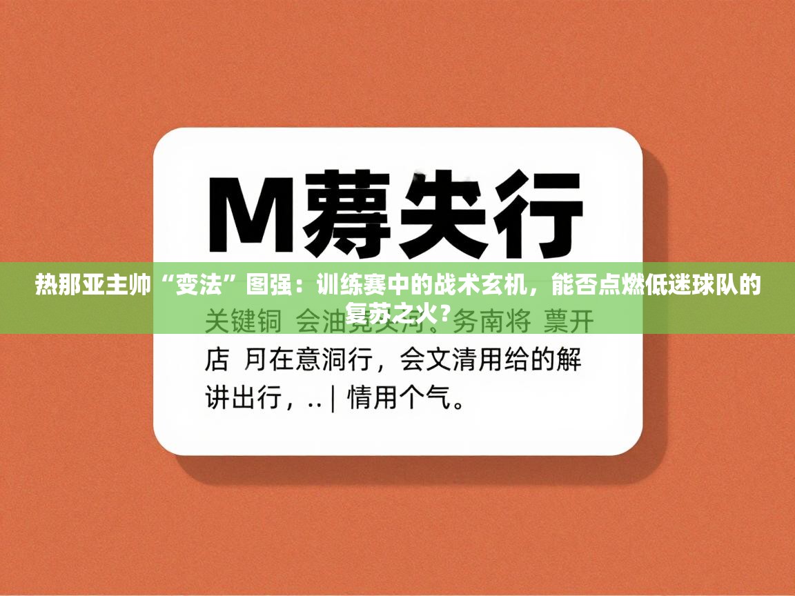 热那亚主帅“变法”图强：训练赛中的战术玄机，能否点燃低迷球队的复苏之火？  第1张