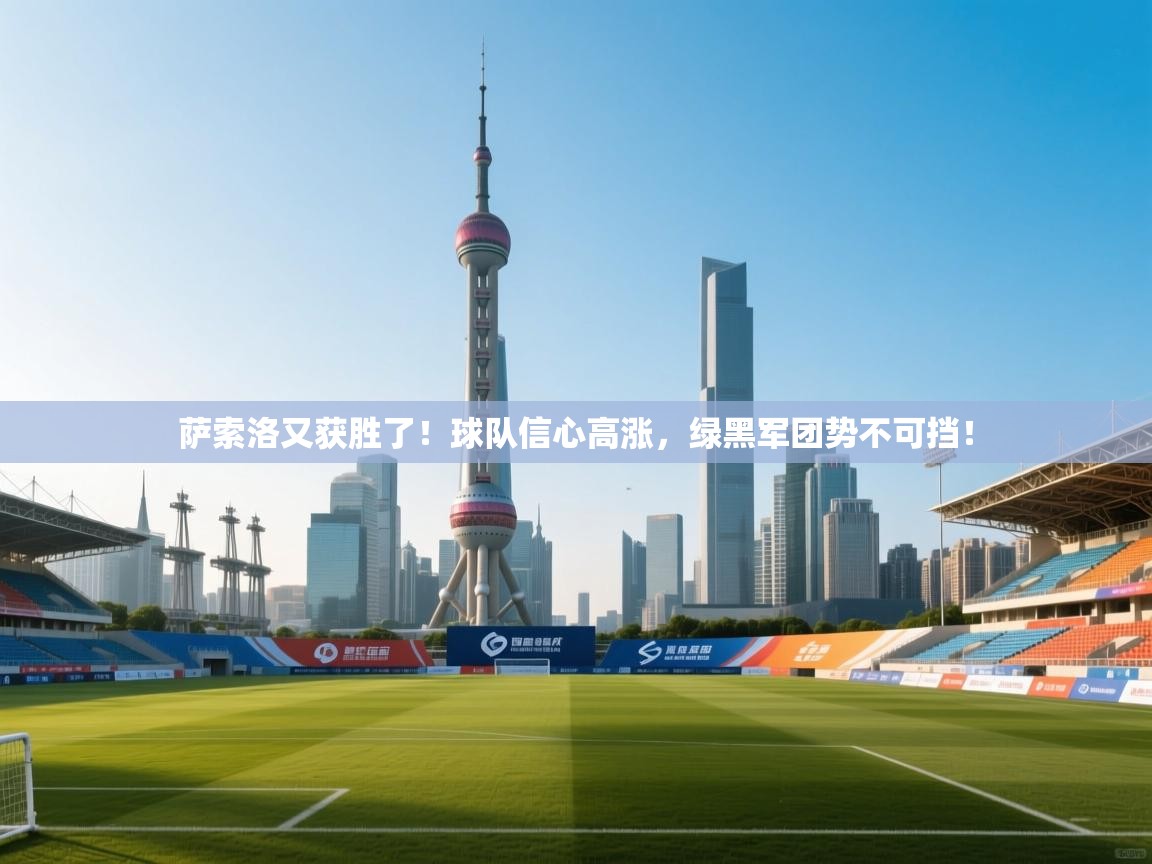 萨索洛又获胜了！球队信心高涨，绿黑军团势不可挡！  第2张