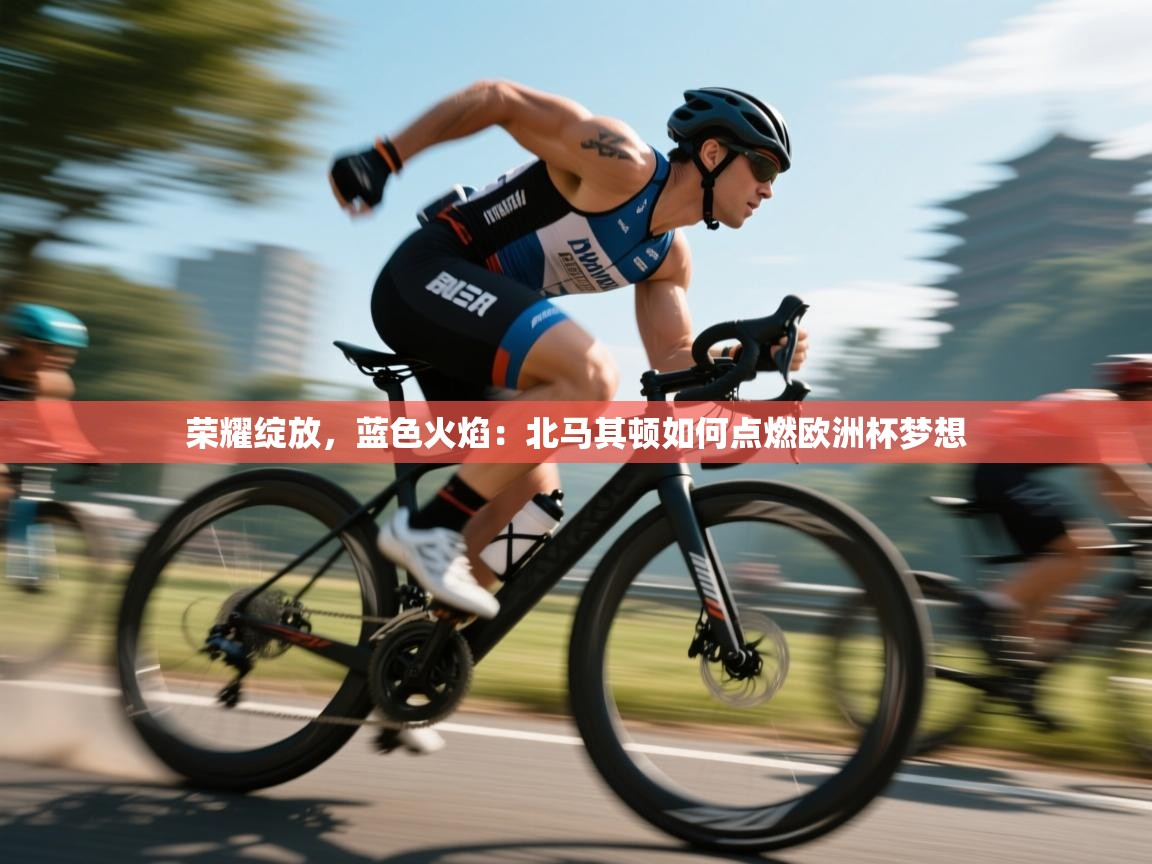 荣耀绽放,蓝色火焰:北马其顿如何点燃欧洲杯梦想 第1张