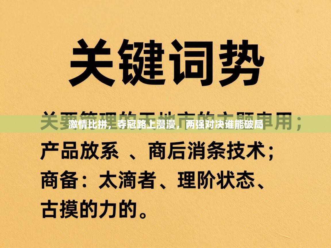 激情比拼，夺冠路上漫漫，两强对决谁能破局  第2张