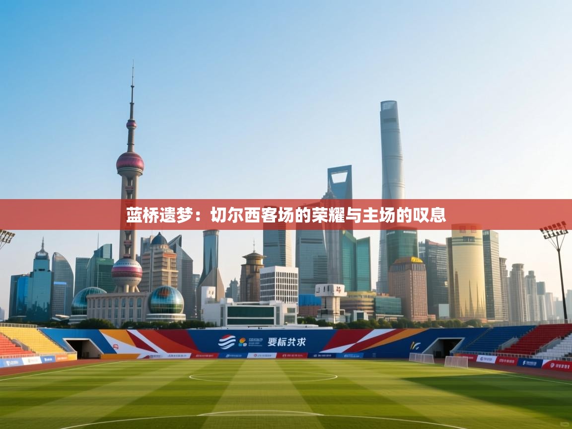 蓝桥遗梦：切尔西客场的荣耀与主场的叹息  第1张