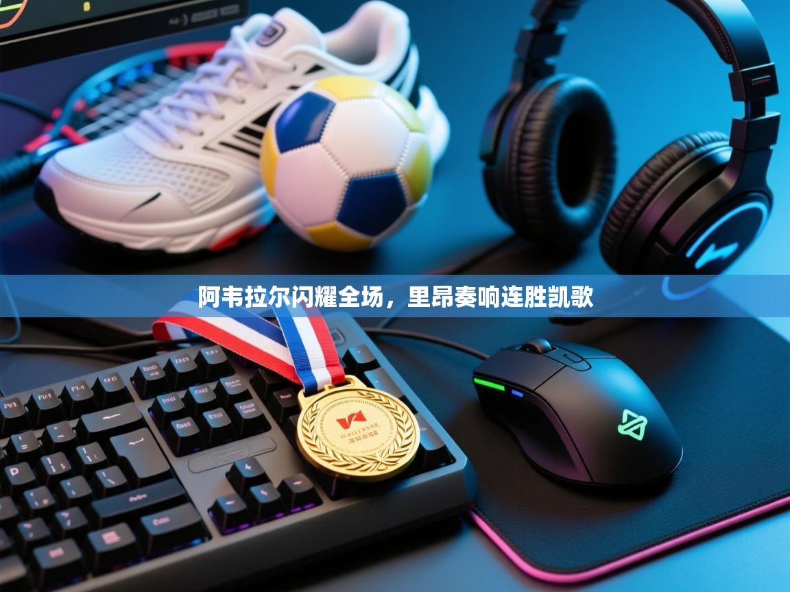 阿韦拉尔闪耀全场,里昂奏响连胜凯歌 第2张