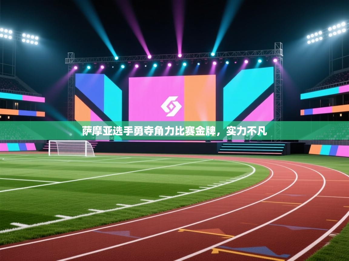 萨摩亚选手勇夺角力比赛金牌,实力不凡 第2张