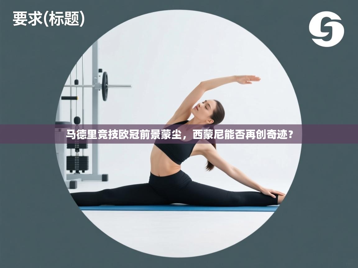 马德里竞技欧冠前景蒙尘，西蒙尼能否再创奇迹？  第1张