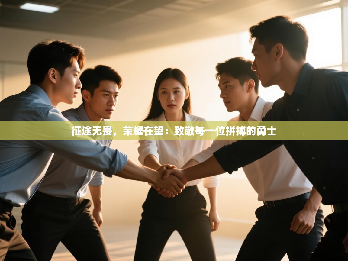 征途无畏，荣耀在望：致敬每一位拼搏的勇士  第2张