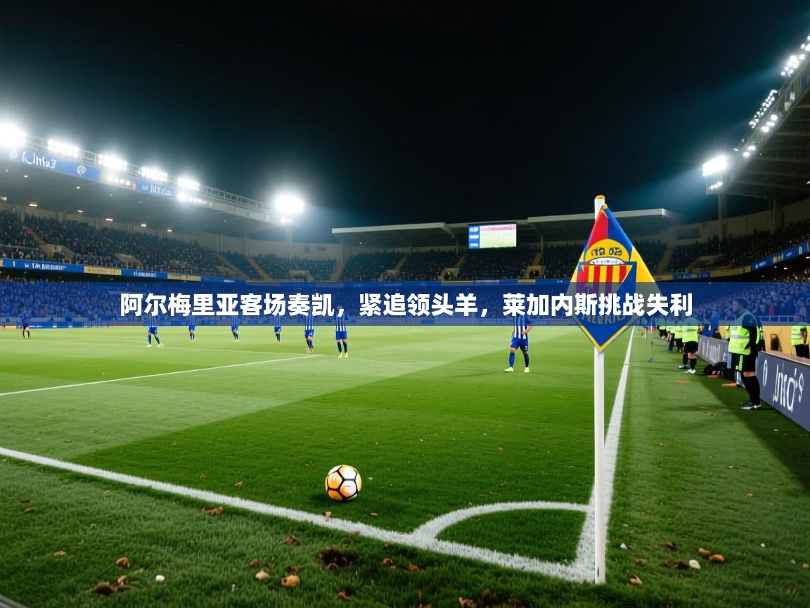 阿尔梅里亚客场奏凯，紧追领头羊，莱加内斯挑战失利  第2张