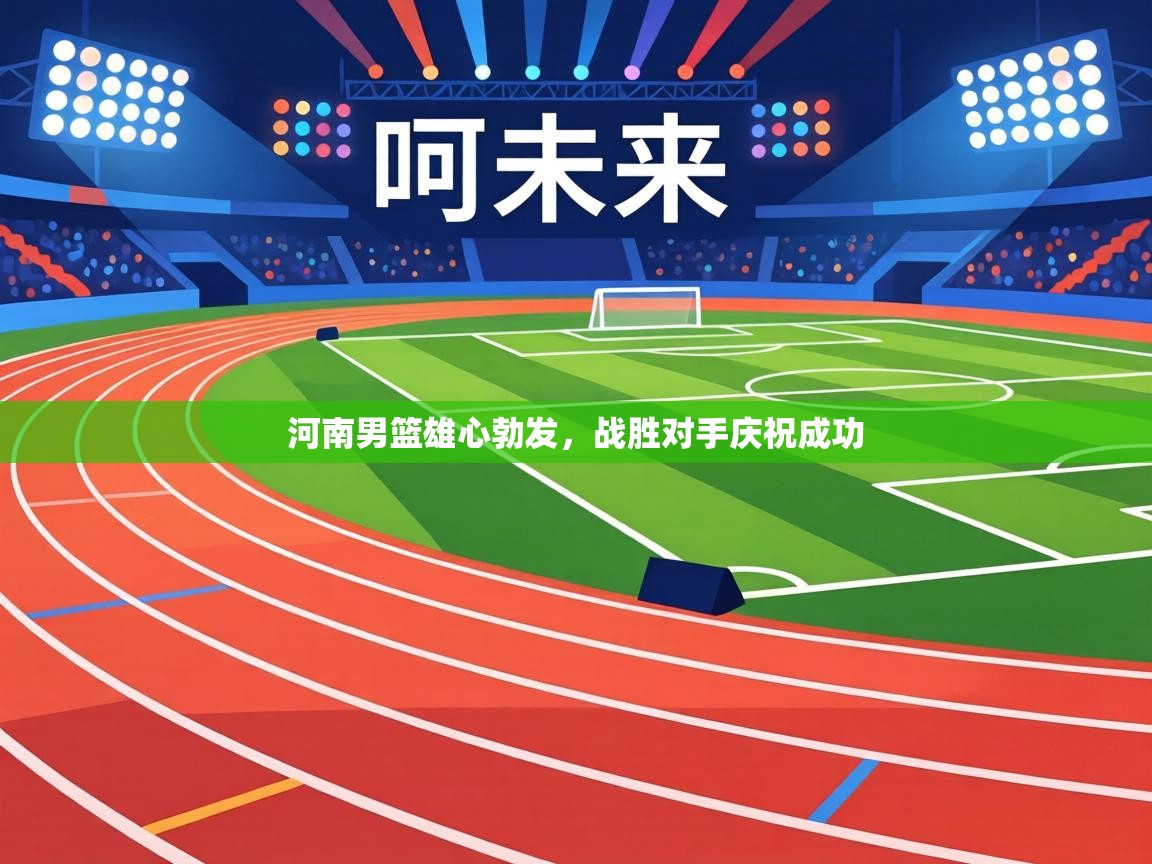 河南男篮雄心勃发，战胜对手庆祝成功  第2张